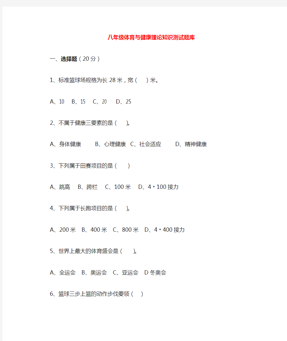 2018年八年级体育与健康理论知识测试卷