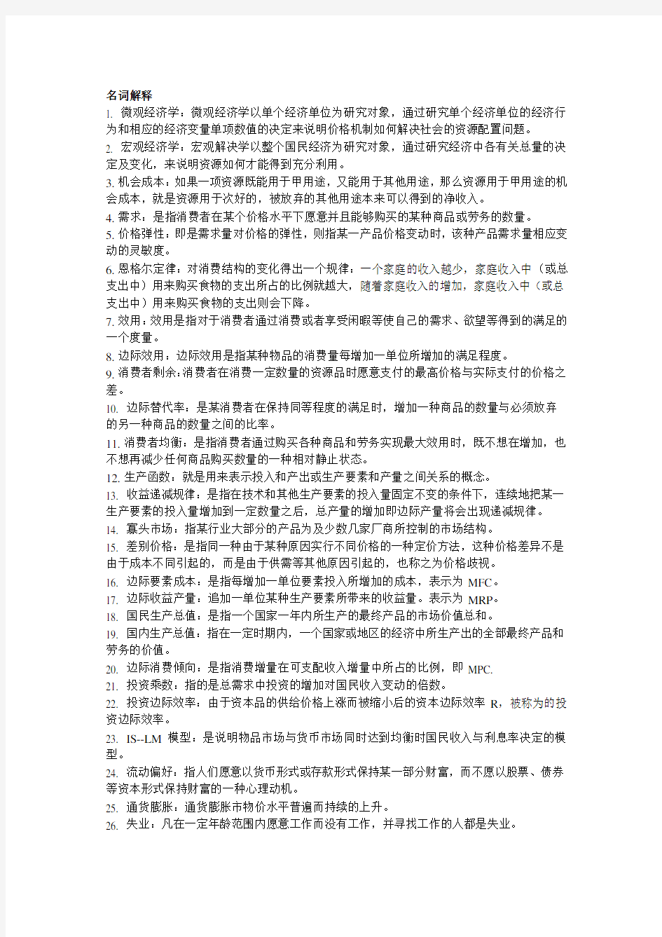 经济学考试内容备课讲稿