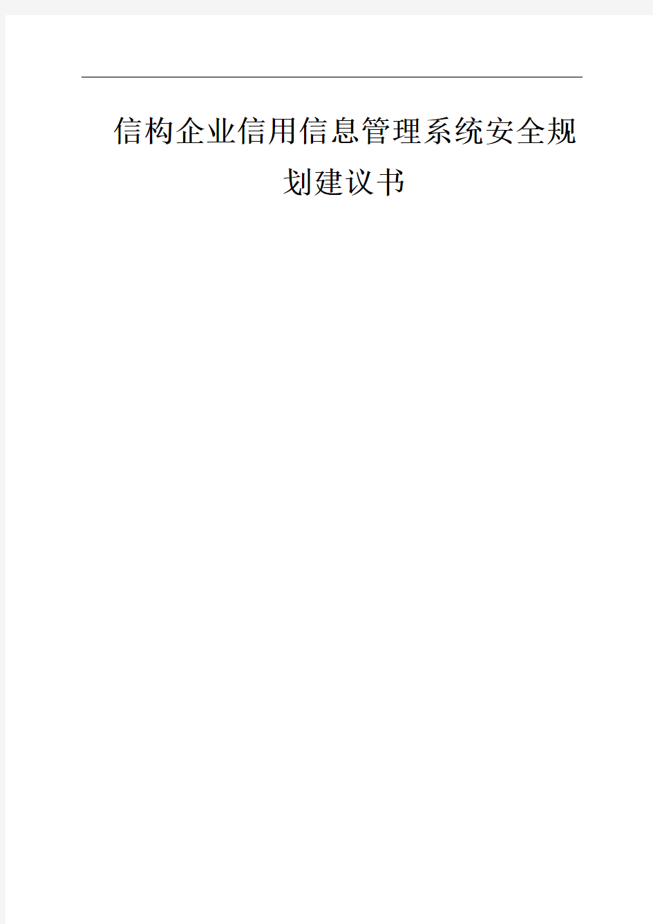 (完整版)信息系统安全规划方案