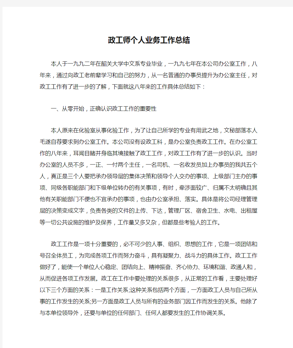 政工师个人业务工作总结