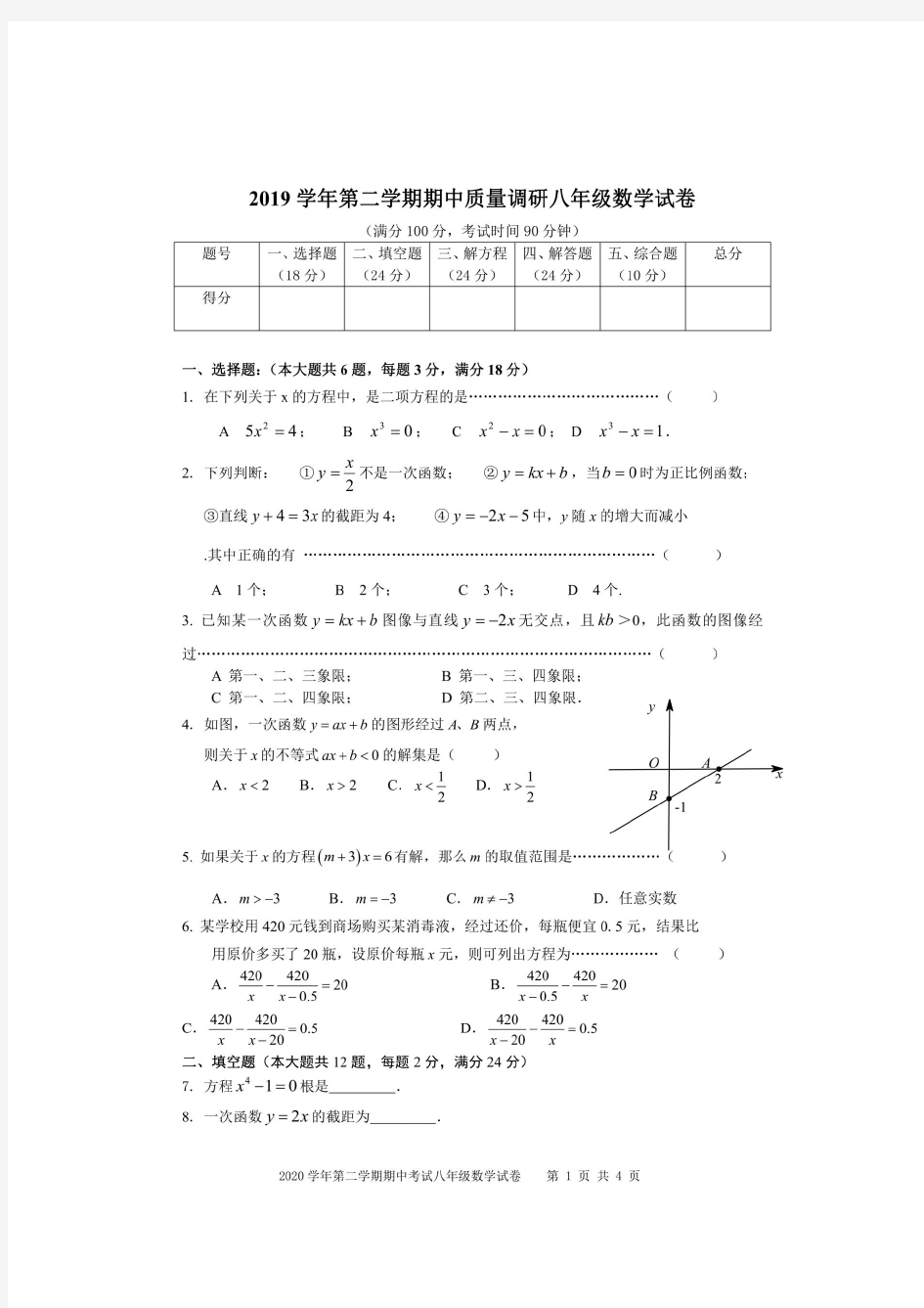 上海市闵行区莘光学校2019-2020学年八年级第二学期期中质量调研数学试卷