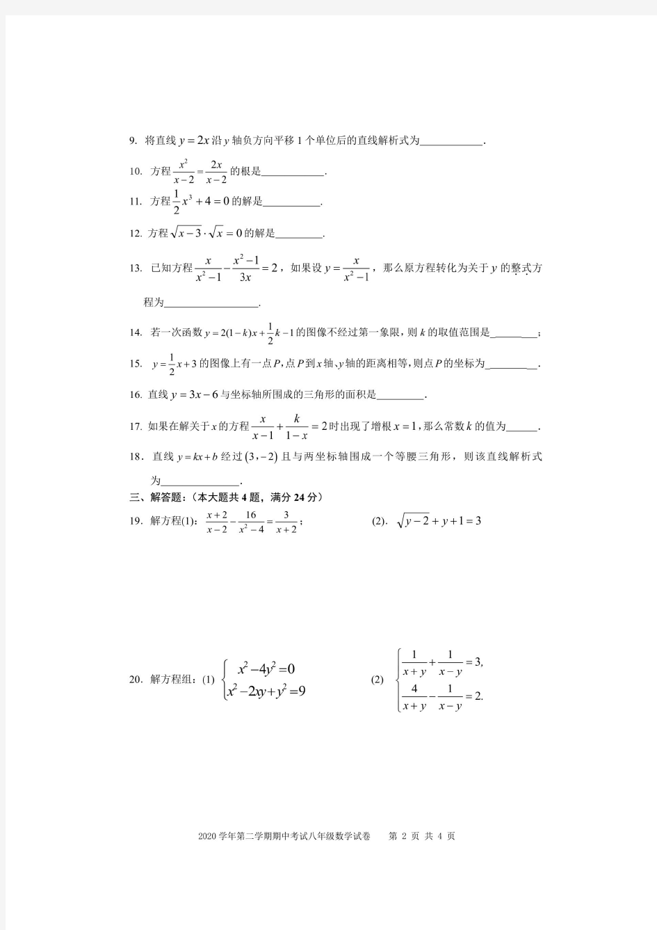 上海市闵行区莘光学校2019-2020学年八年级第二学期期中质量调研数学试卷