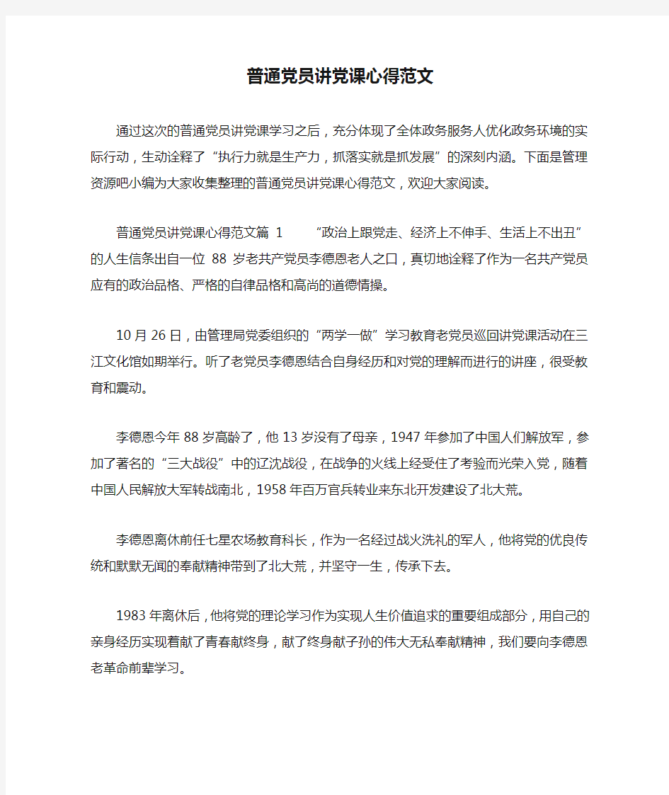 普通党员讲党课心得范文