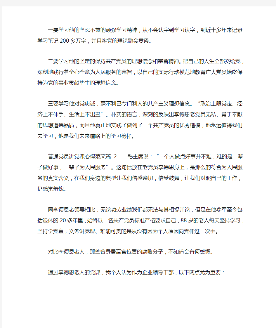 普通党员讲党课心得范文