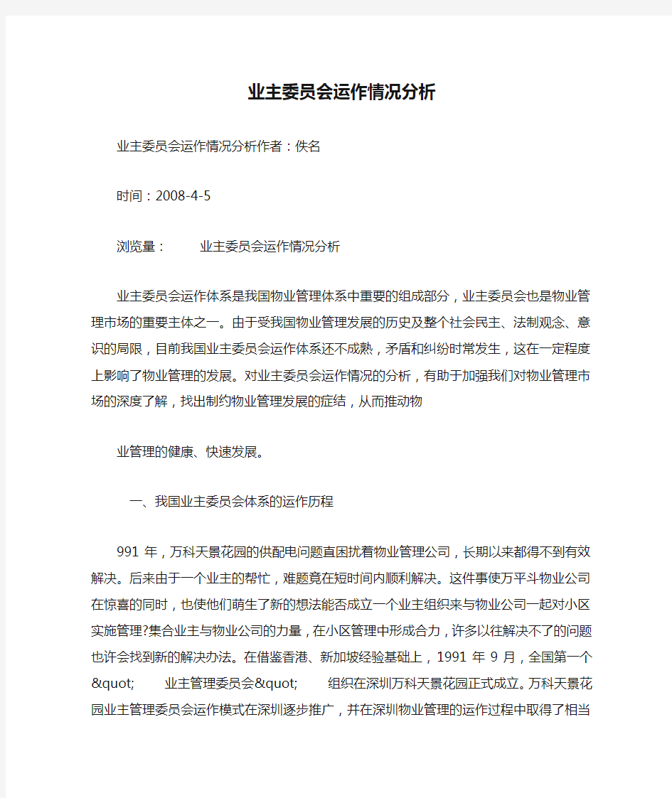 业主委员会运作情况分析