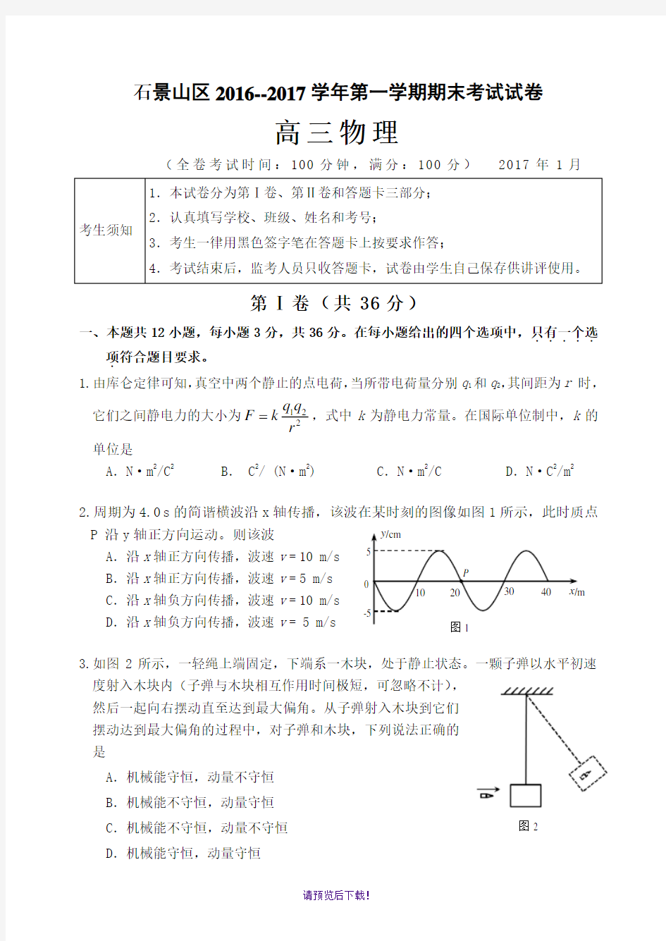 2017.1石景山高三物理期末试题