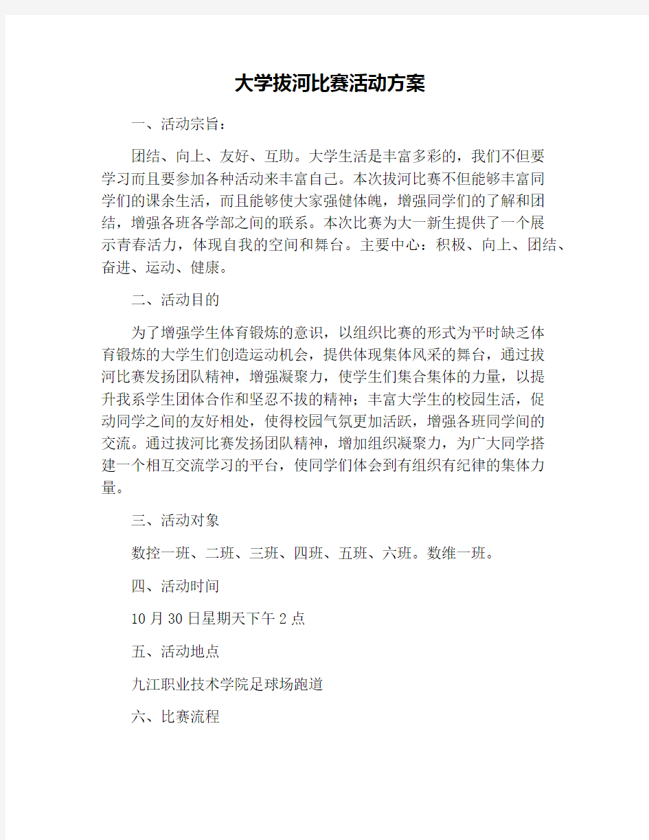 大学拔河比赛活动方案