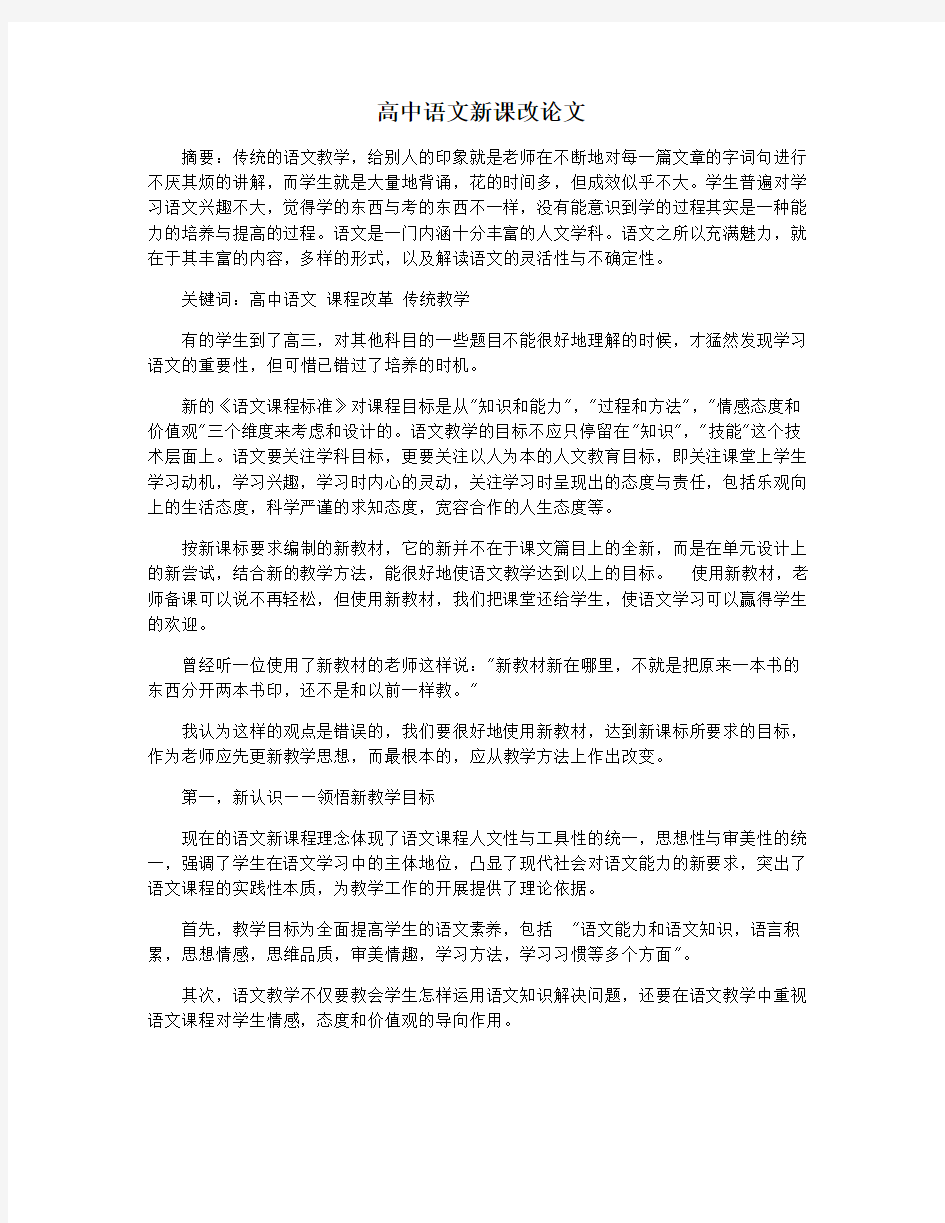 高中语文新课改论文