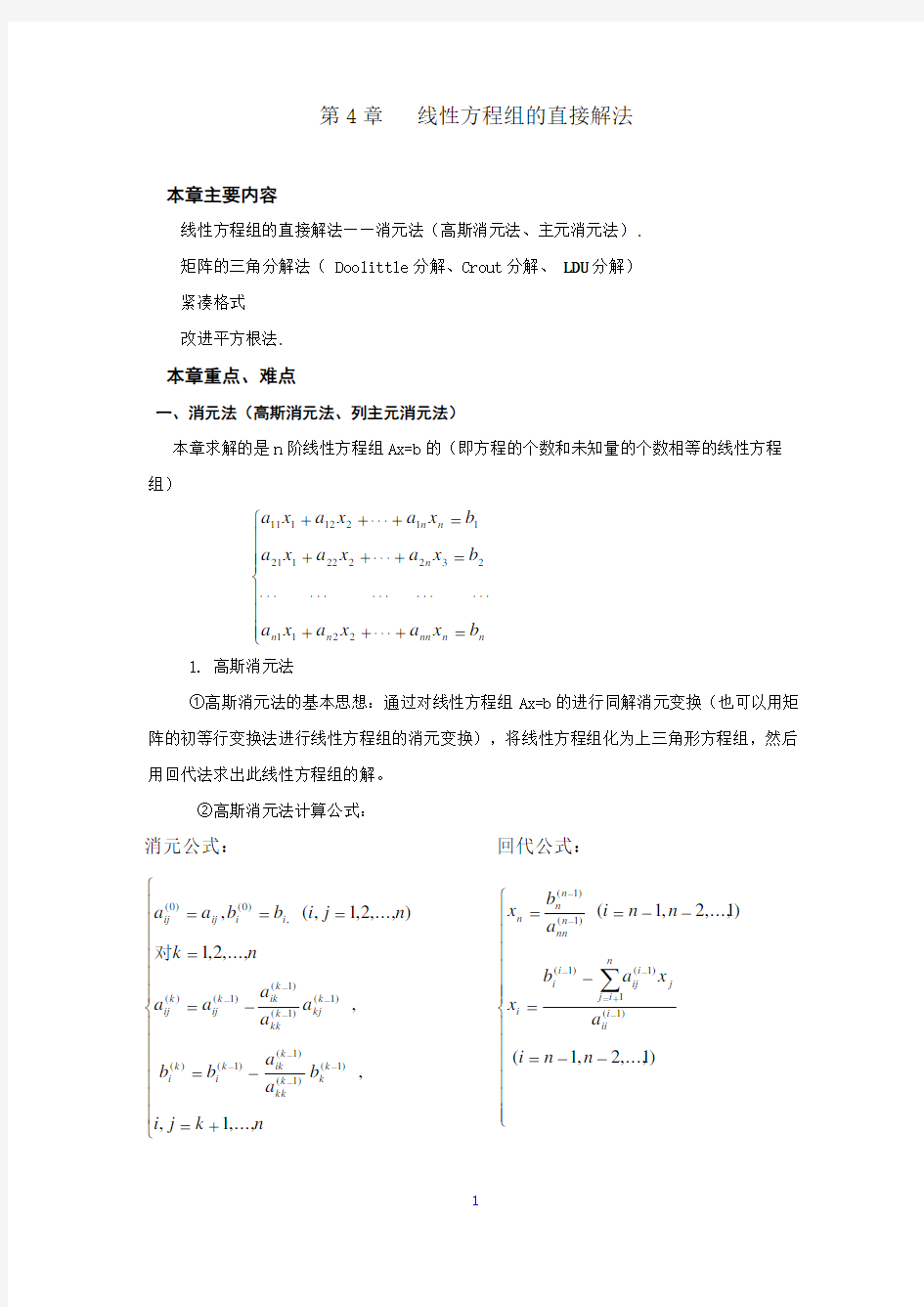 线性方程组的直接解法