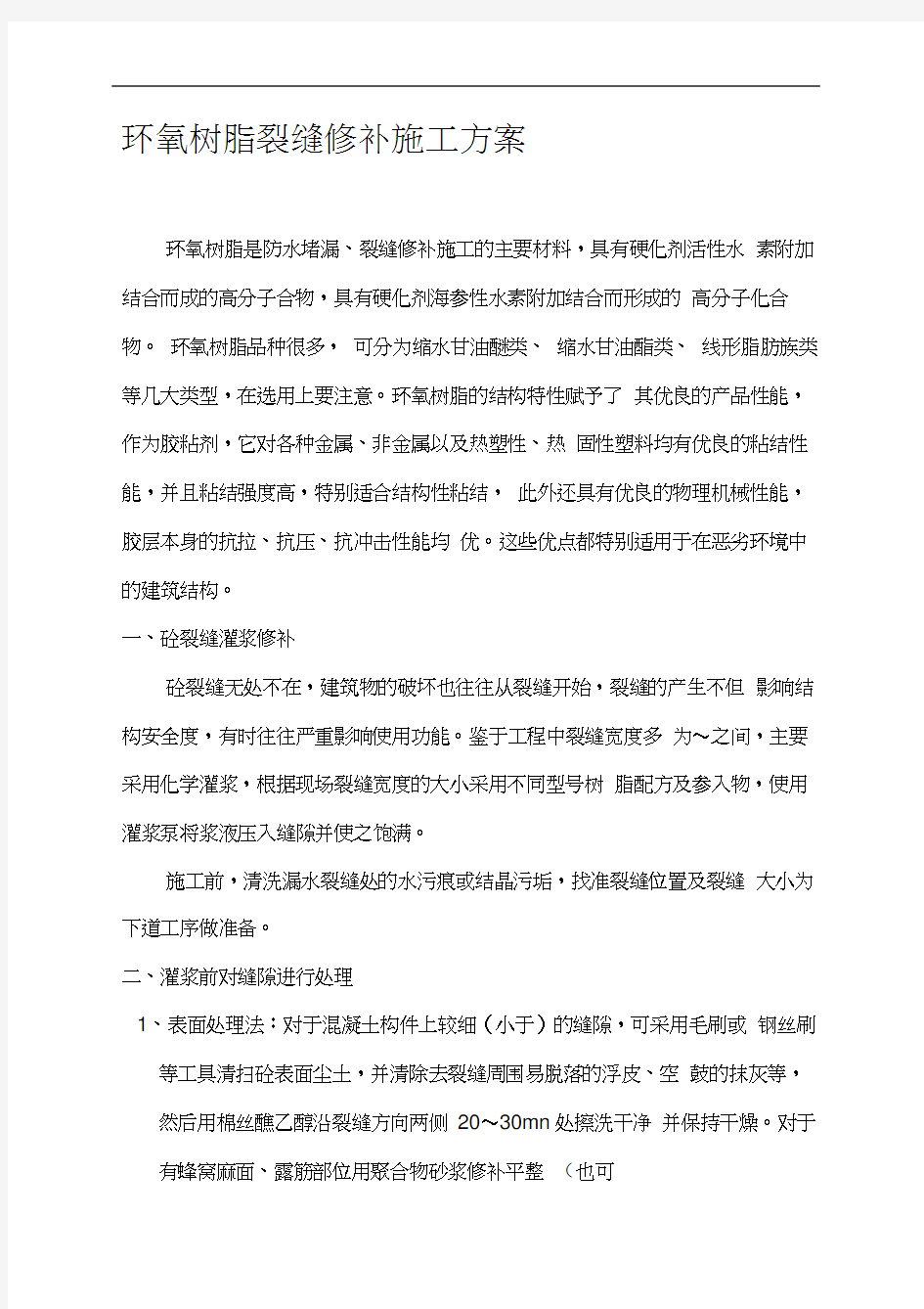 环氧树脂裂缝修补施工方案