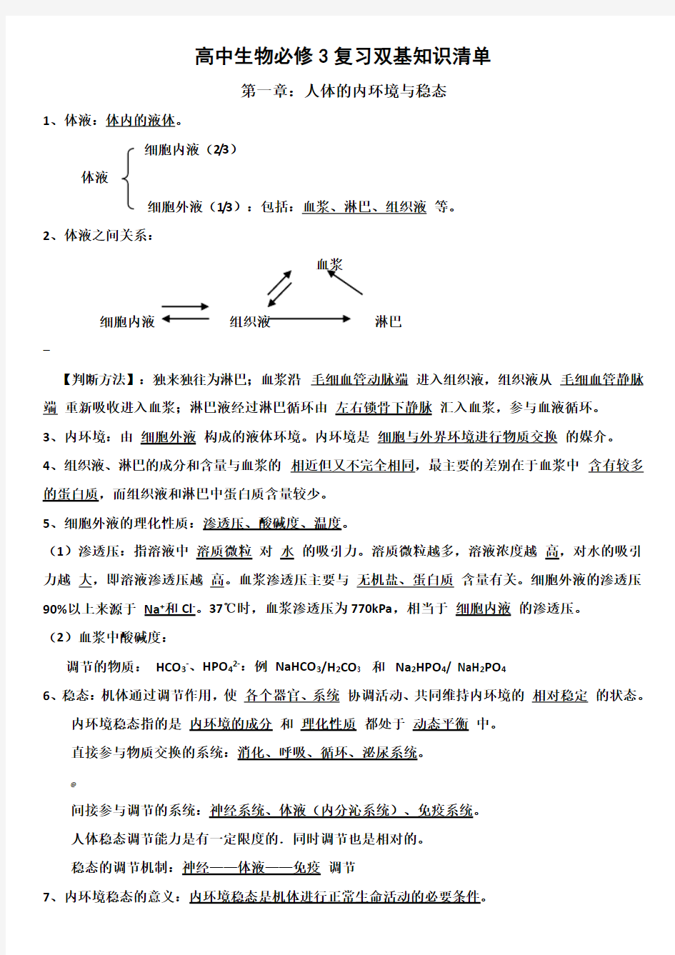 高中生物必修三基础知识清单