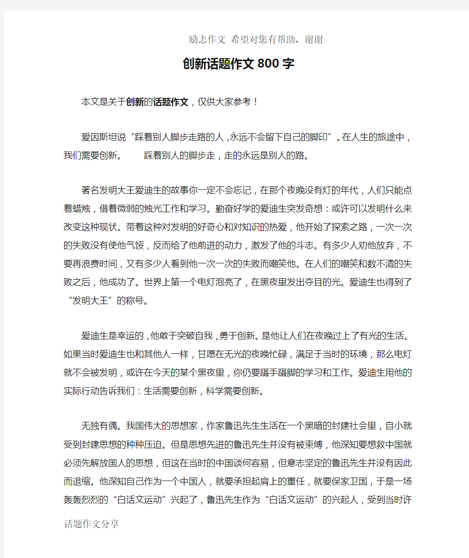 创新话题作文800字