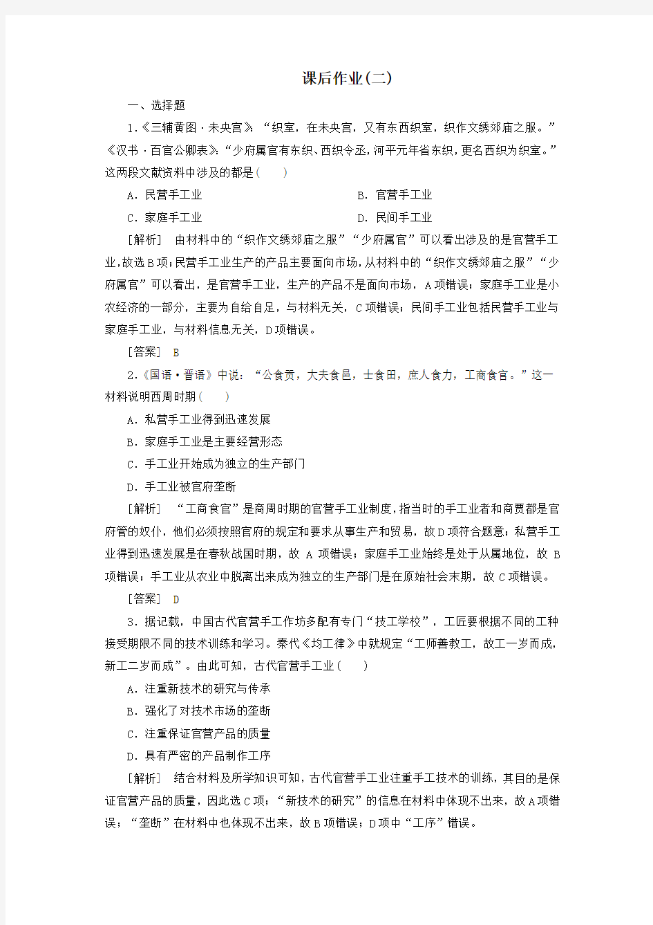 (新课标)2019_2020学年高中历史课后作业2古代手工业的进步新人教版必修2