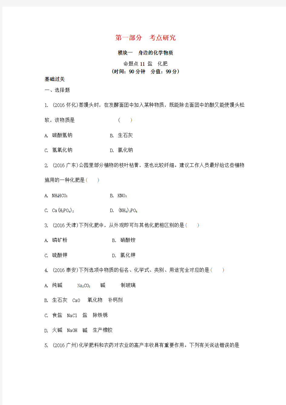 中考化学试题研究复习第一部分考点研究模块一身边的化学物质命题点11盐化肥试题新人教版