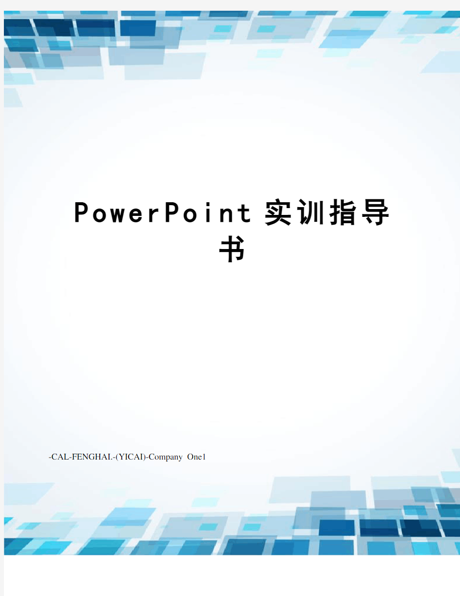 PowerPoint实训指导书