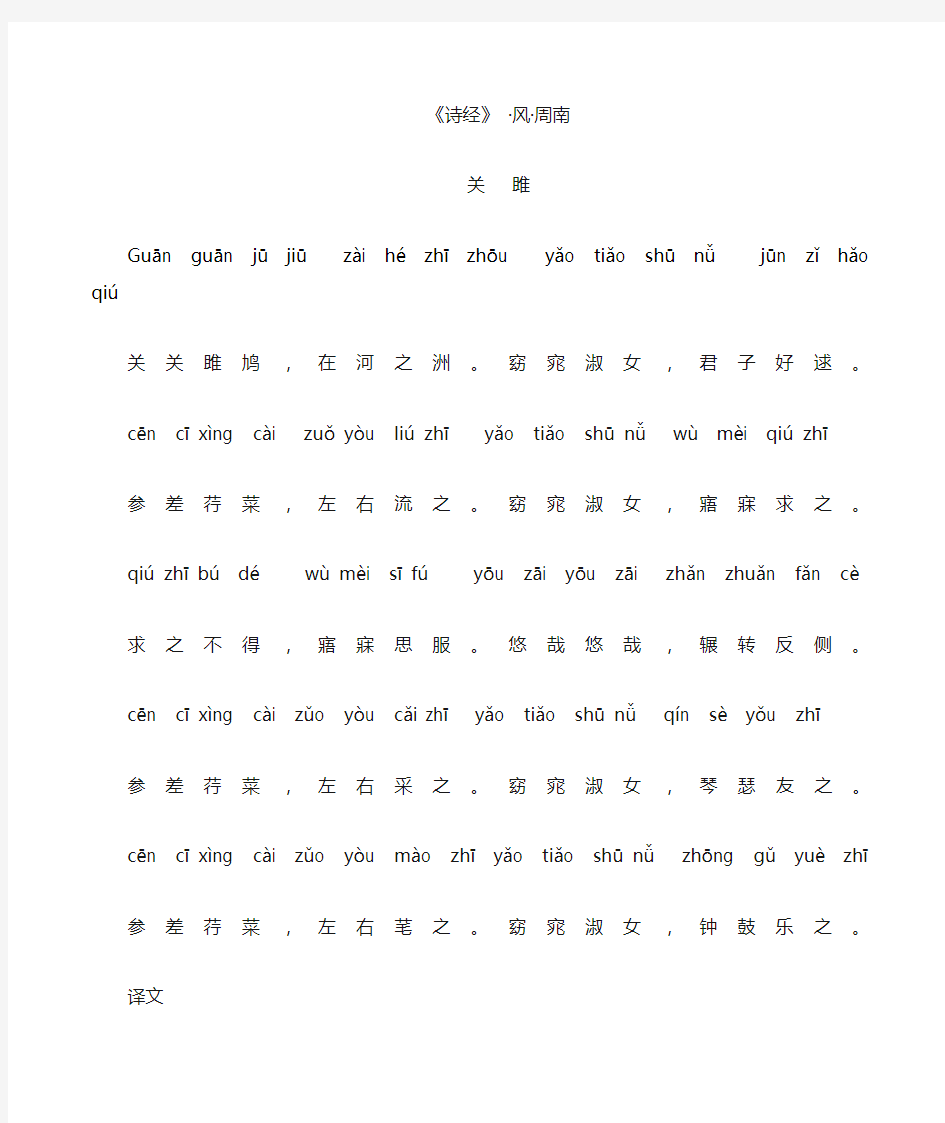 诗经风周南关雎带拼音注释