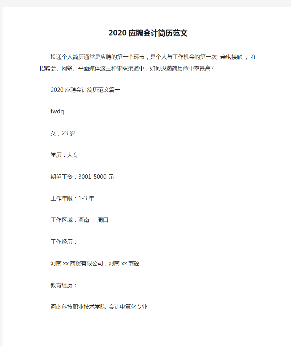 2020应聘会计简历范文