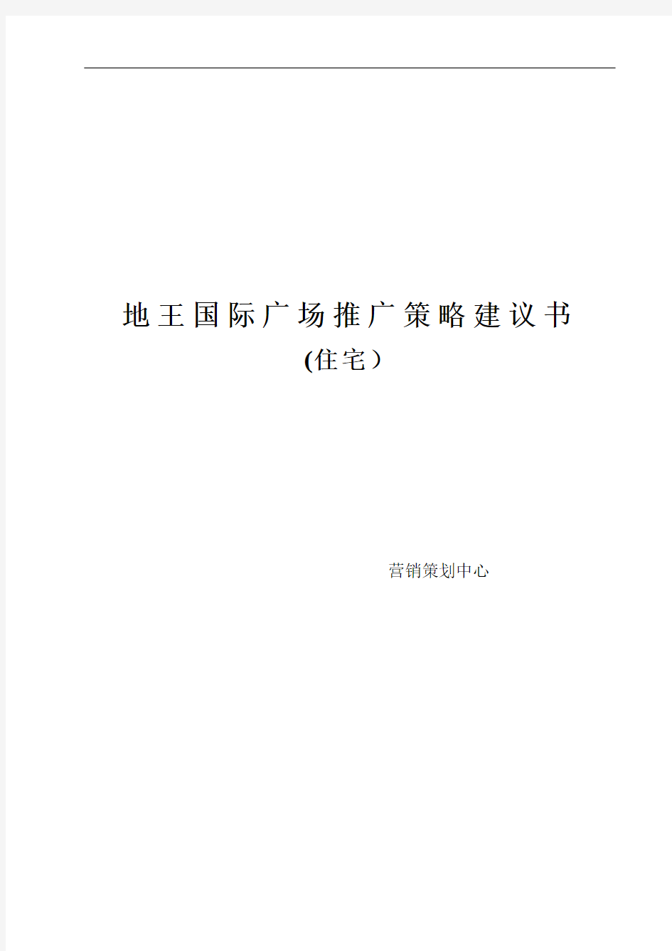 某住宅项目营销推广策略建议书