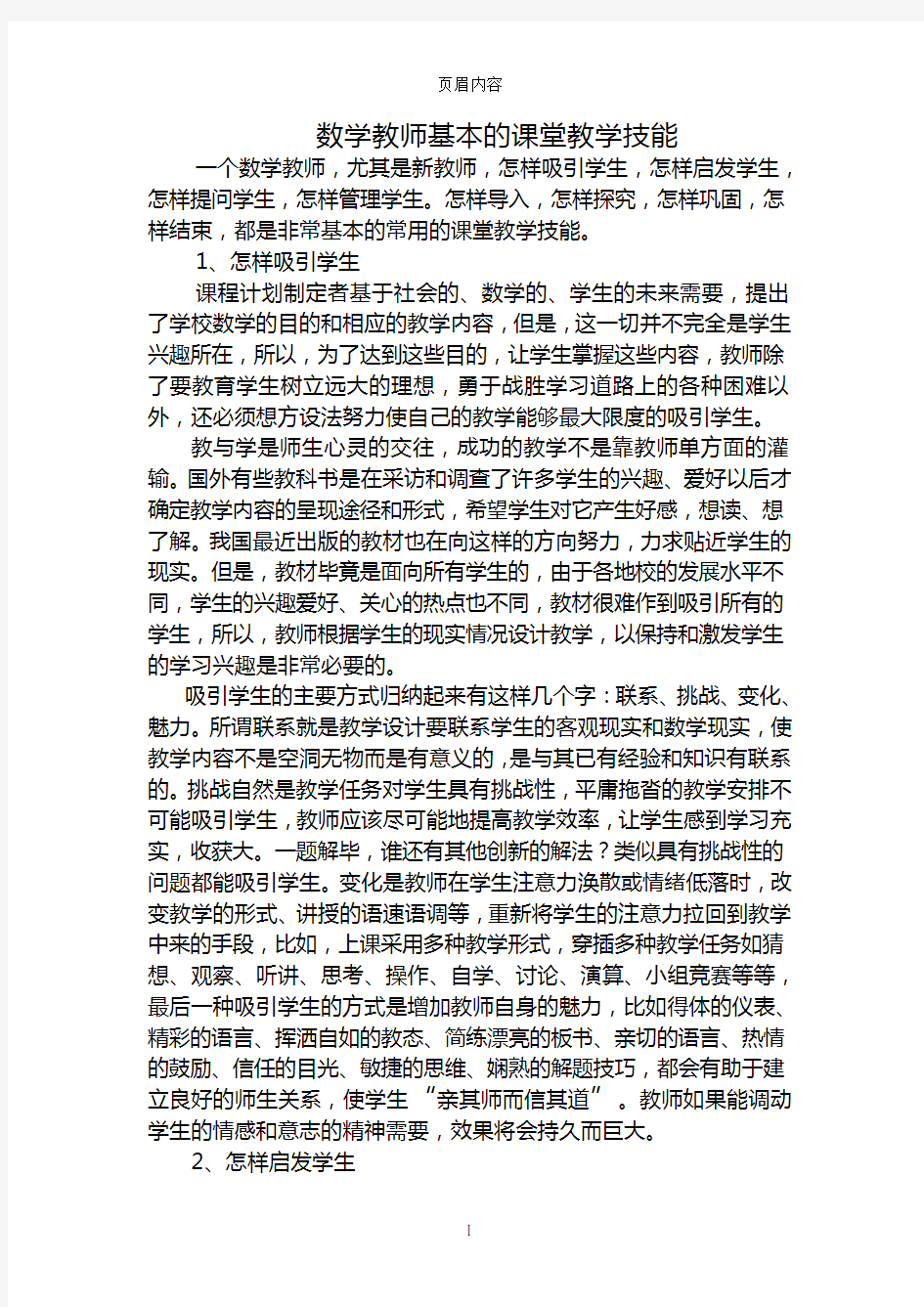 数学教师基本的课堂教学技能