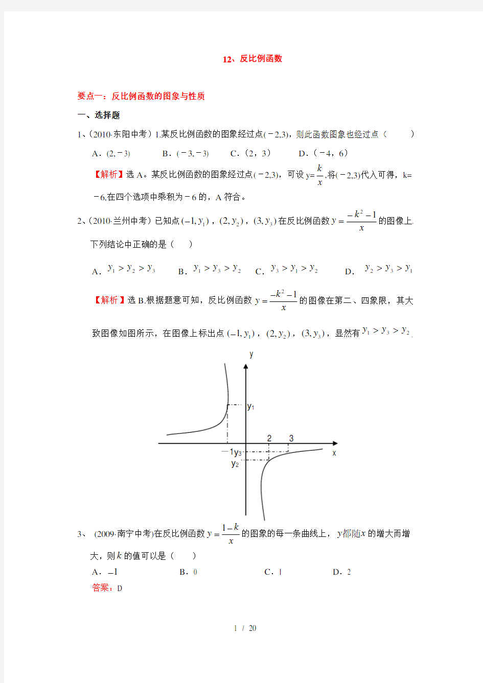 反比例函数中考试题分类汇编含答案