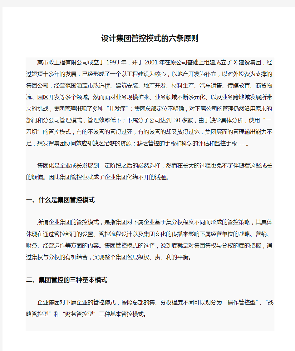 设计集团管控模式的六条原则