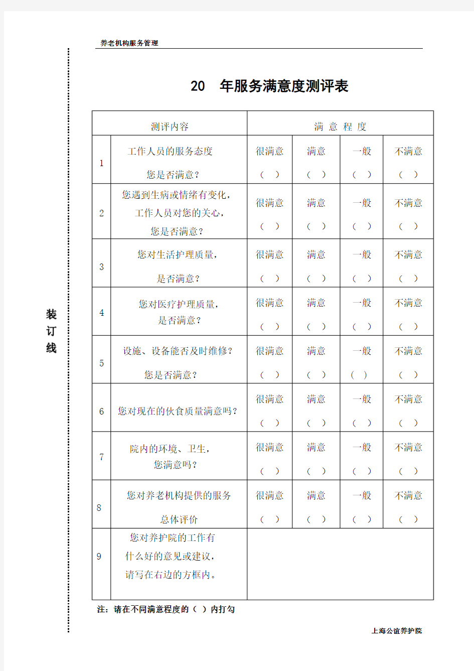 服务满意度测评表