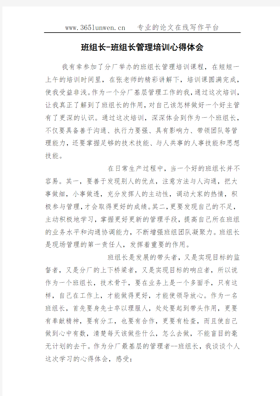 班组长-班组长管理培训心得体会