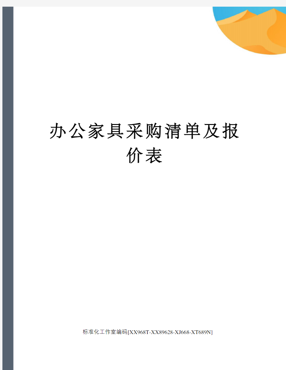 办公家具采购清单及报价表