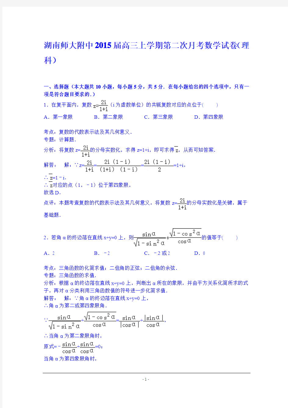 湖南师大附中2015届高三上学期第二次月考数学试卷(理科) Word版含解析