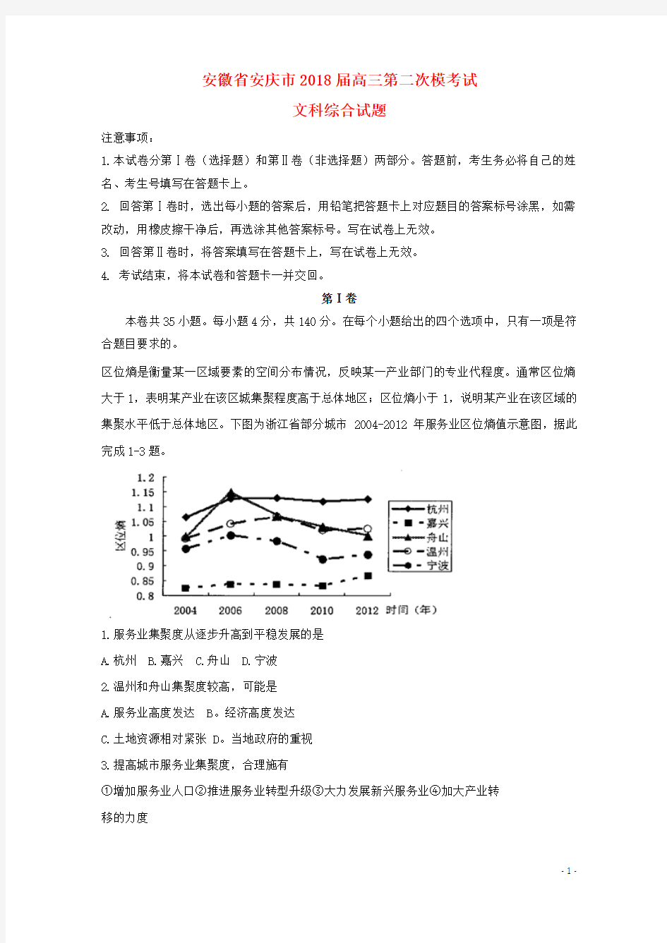 安徽省安庆市2018届高三文综二模考试试题