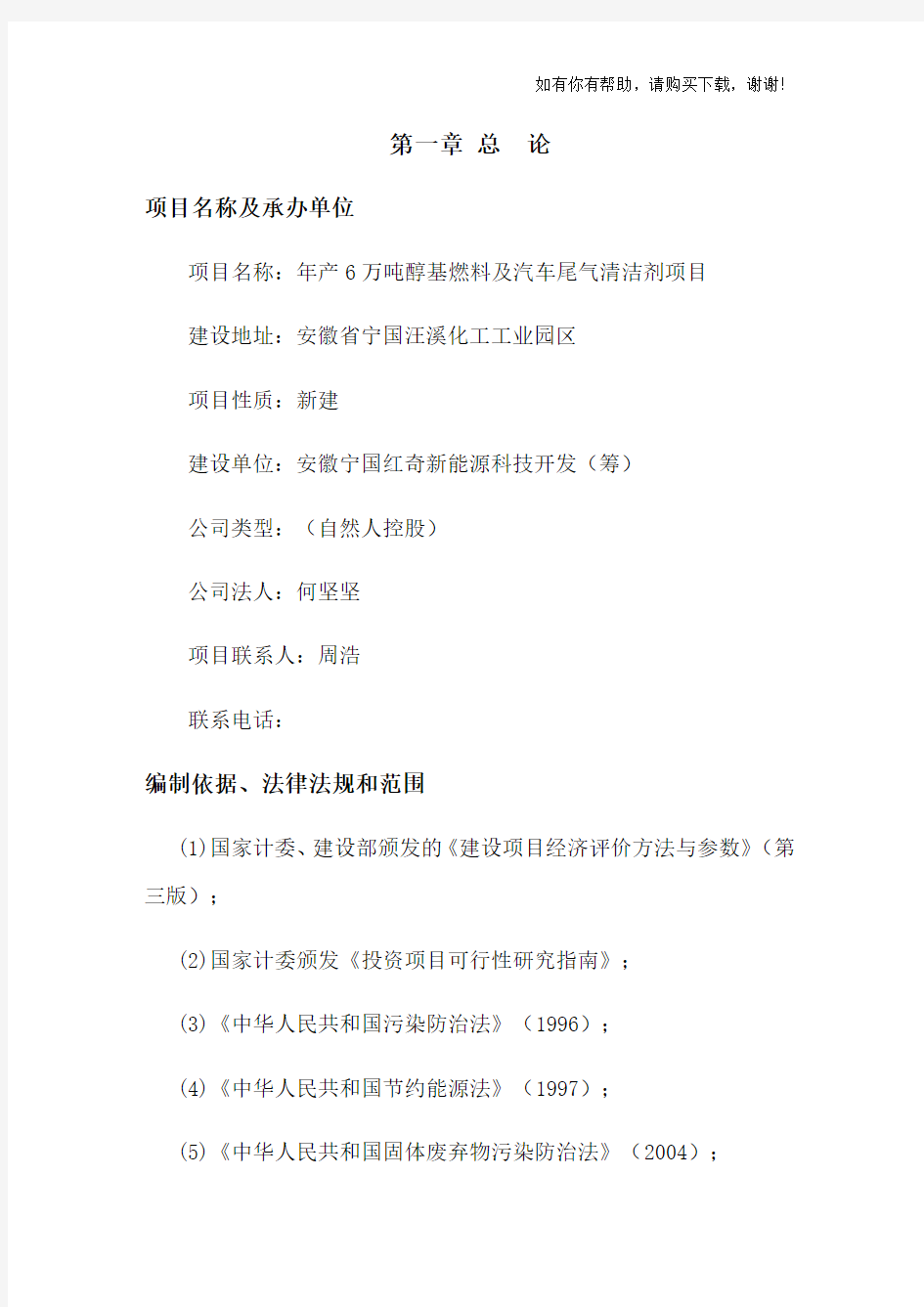 醇基燃料项目可行性研究报告(DOC 75页)