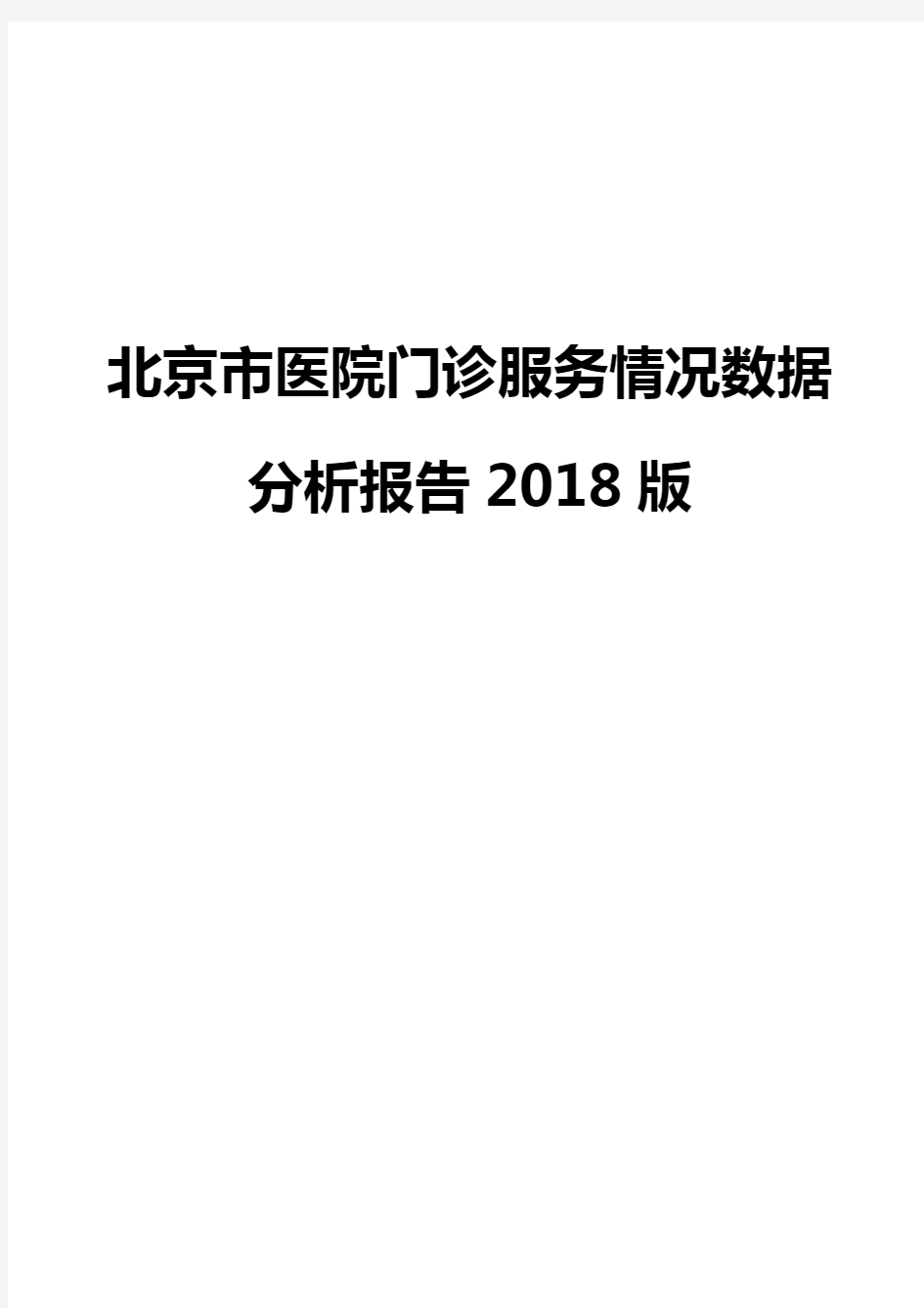 北京市医院门诊服务情况数据分析报告2018版