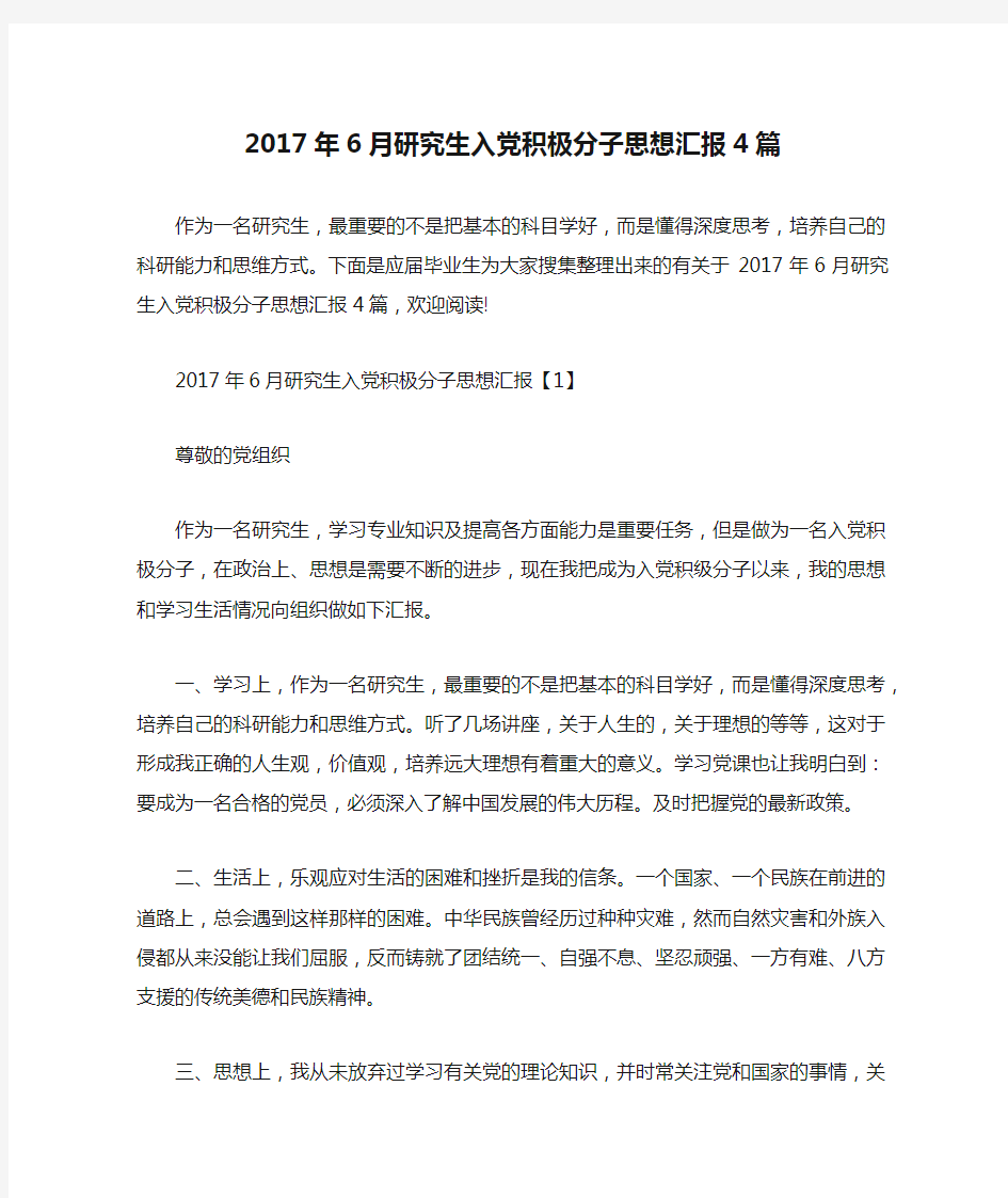 2017年6月研究生入党积极分子思想汇报4篇