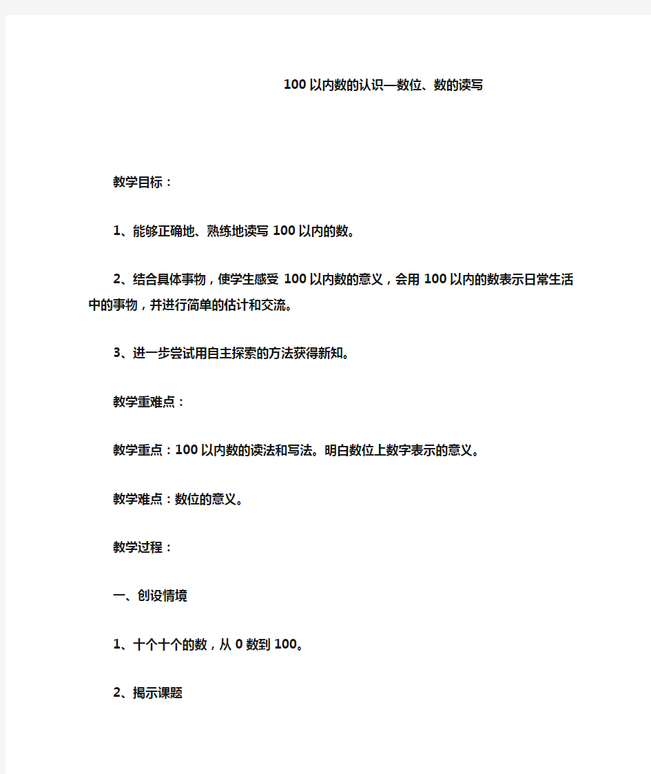 【冀教版】一年级下册数学：100以内数的认识—数位、数的读写教案