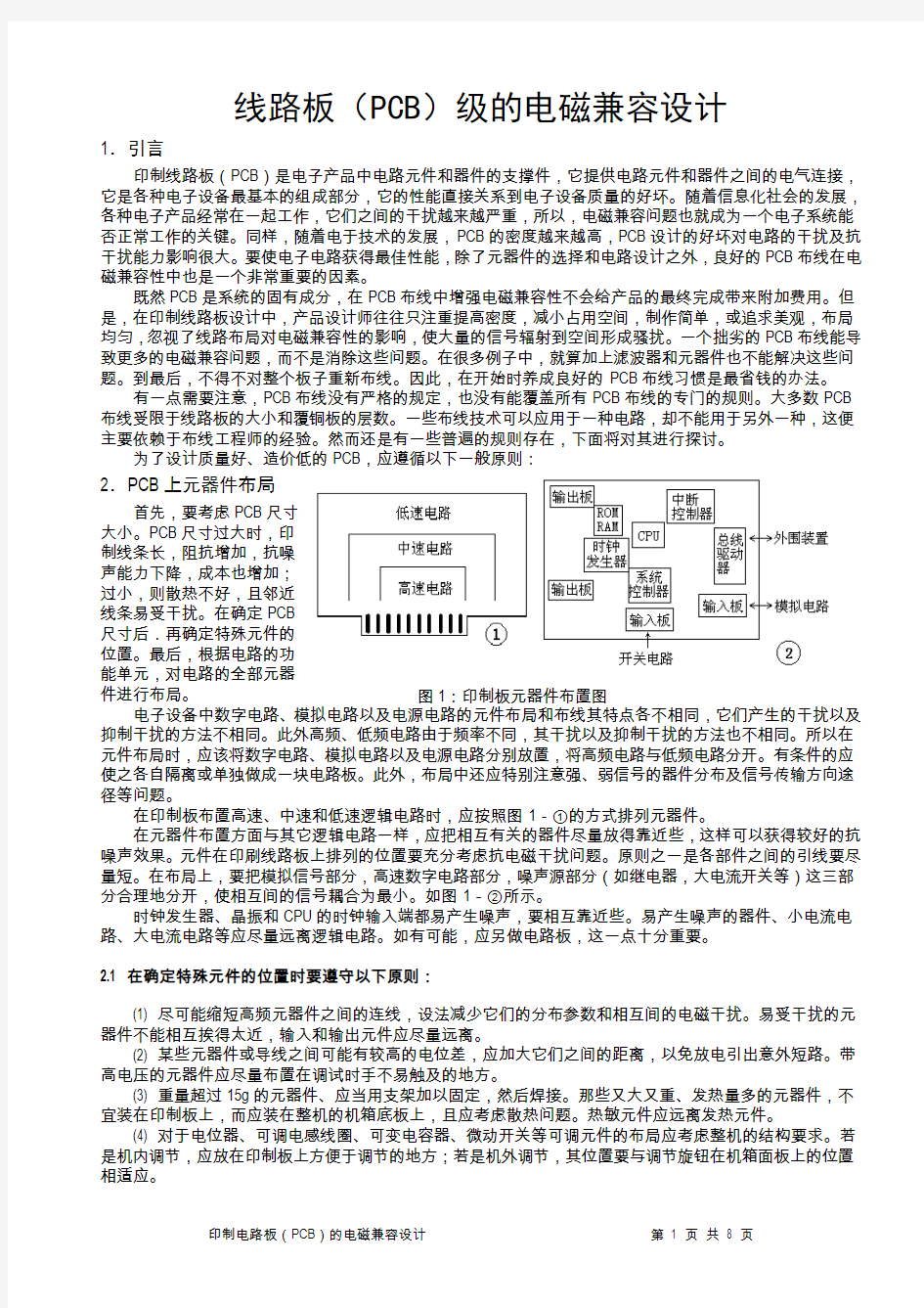 印制电路板PCB的电磁兼容设计