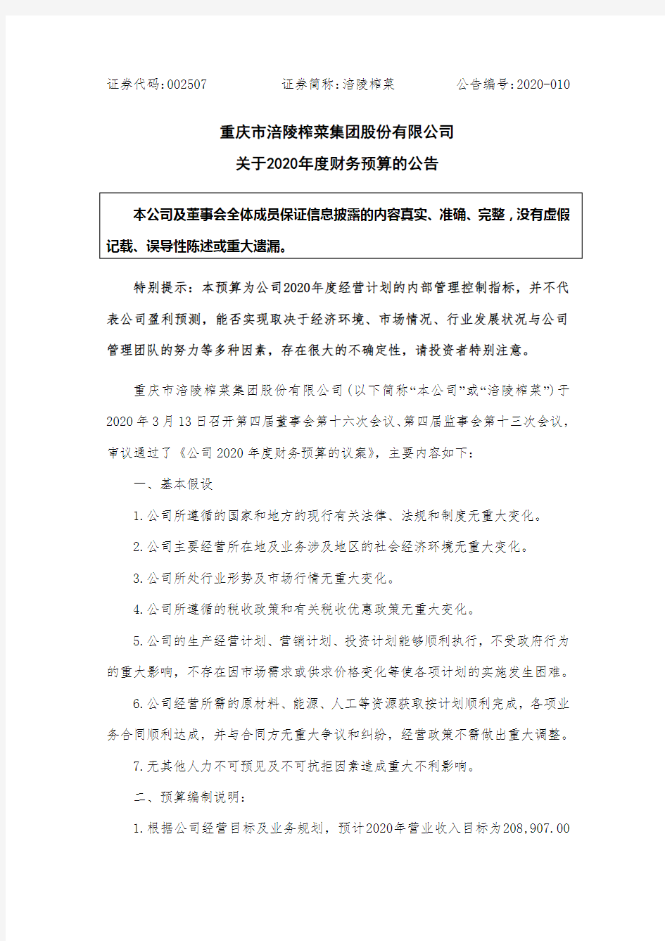 涪陵榨菜：关于2020年度财务预算的公告