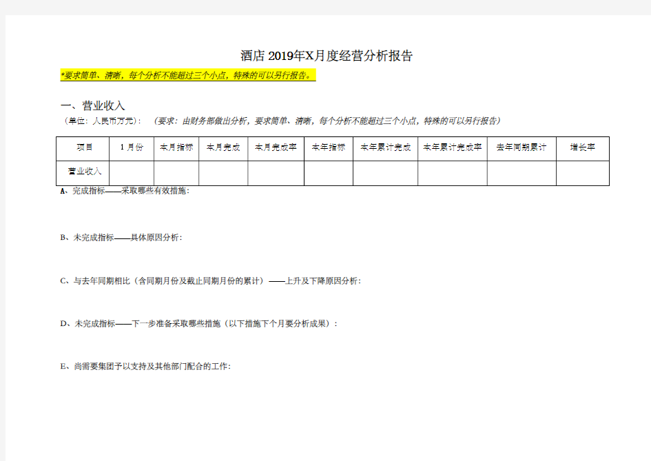 酒店每月经营分析报告(模板)