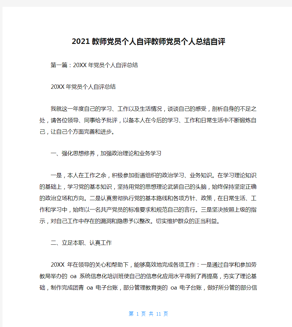 2021教师党员个人自评教师党员个人总结自评