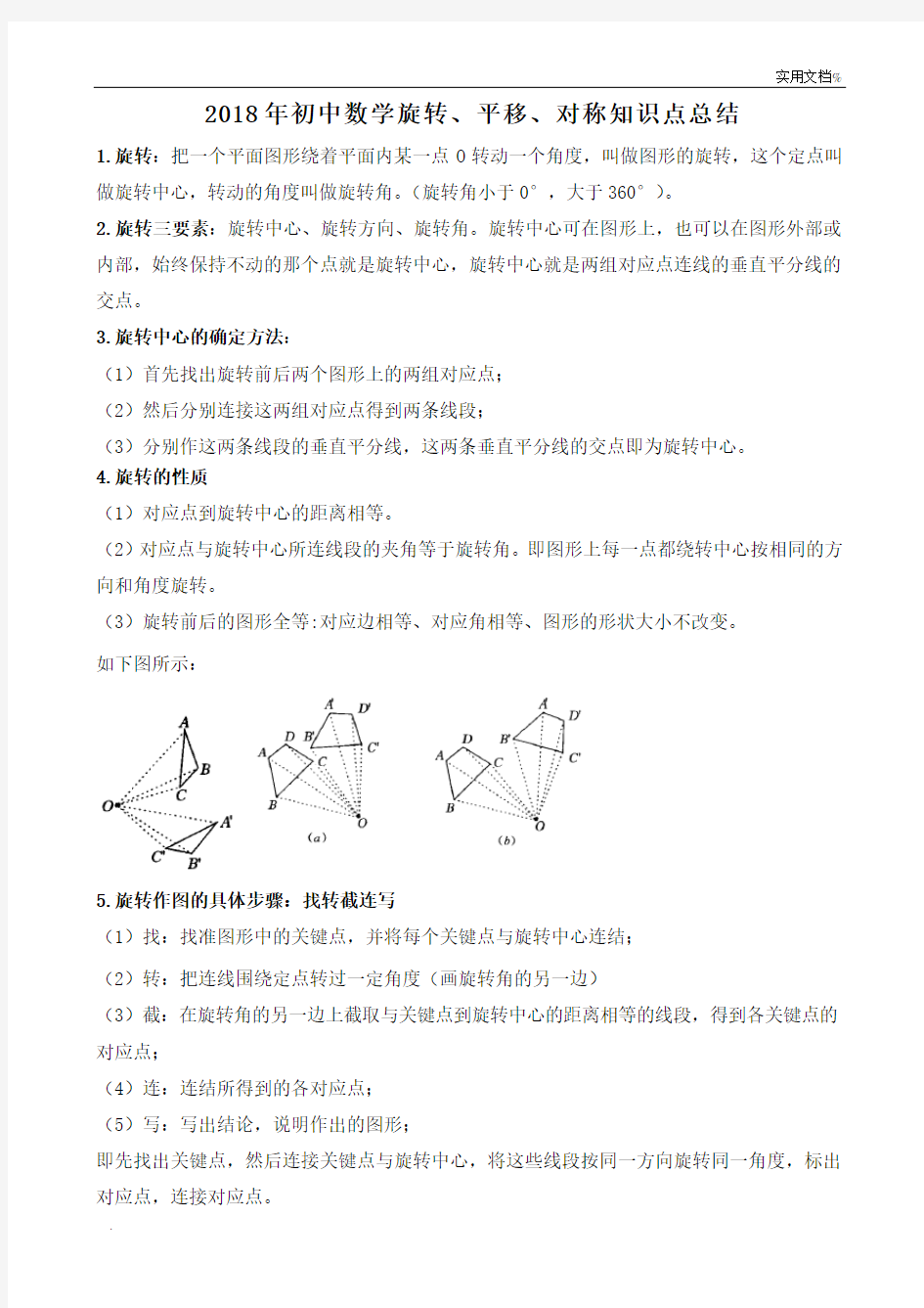 2018年初中数学旋转、平移、对称知识点总结