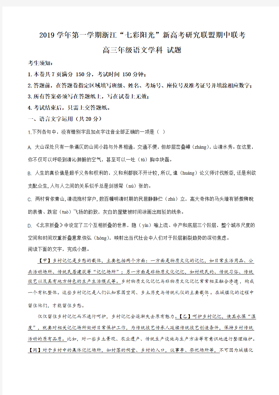 浙江省“七彩阳光”新高考研究联盟2019-2020学年高三上学期期中联考语文试题