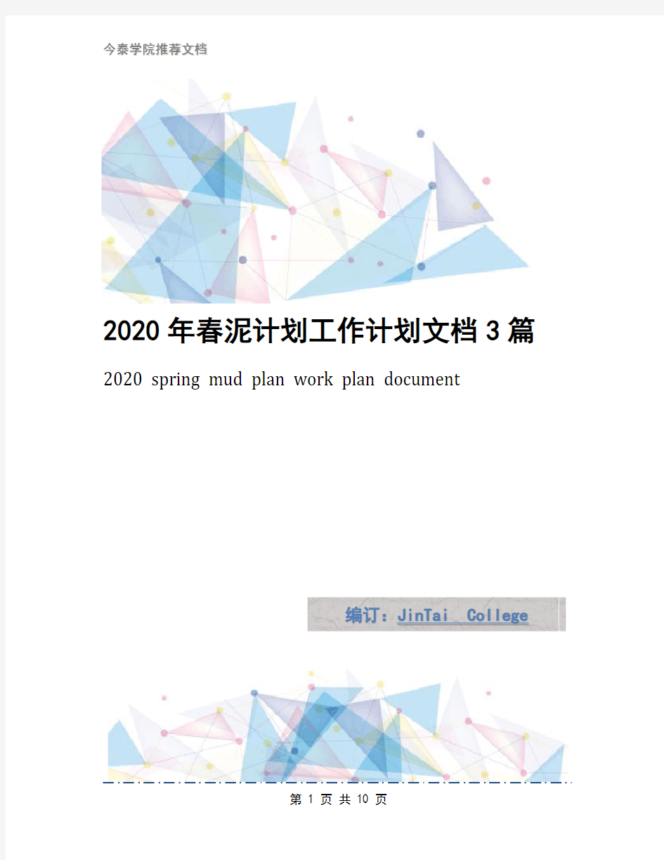 2020年春泥计划工作计划文档3篇
