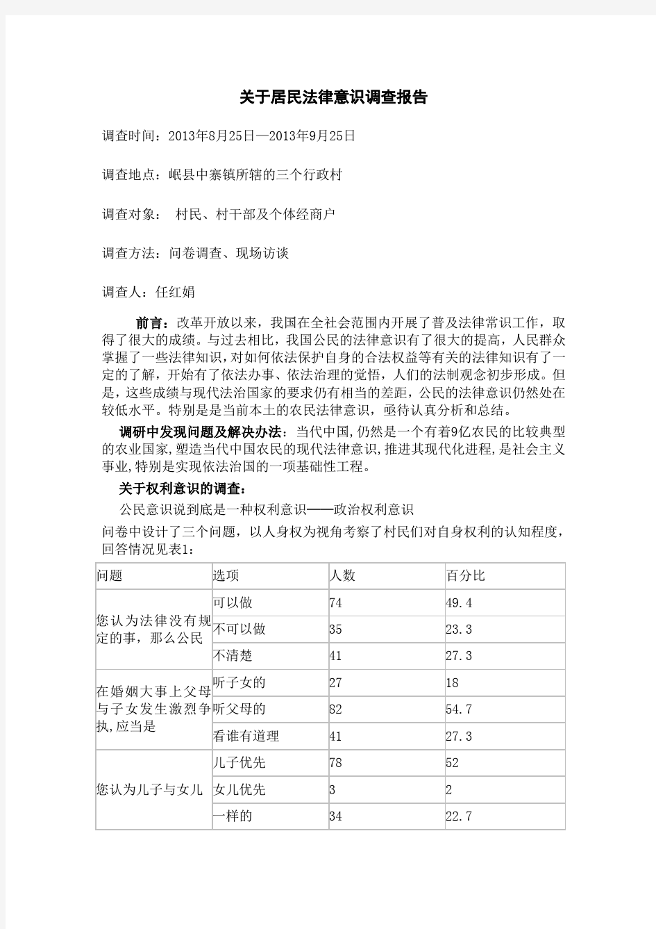 关于居民法律意识调查报告