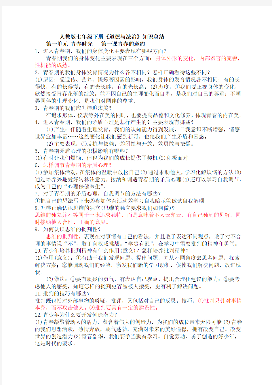 人教版道德与法治七年级下册知识点总结