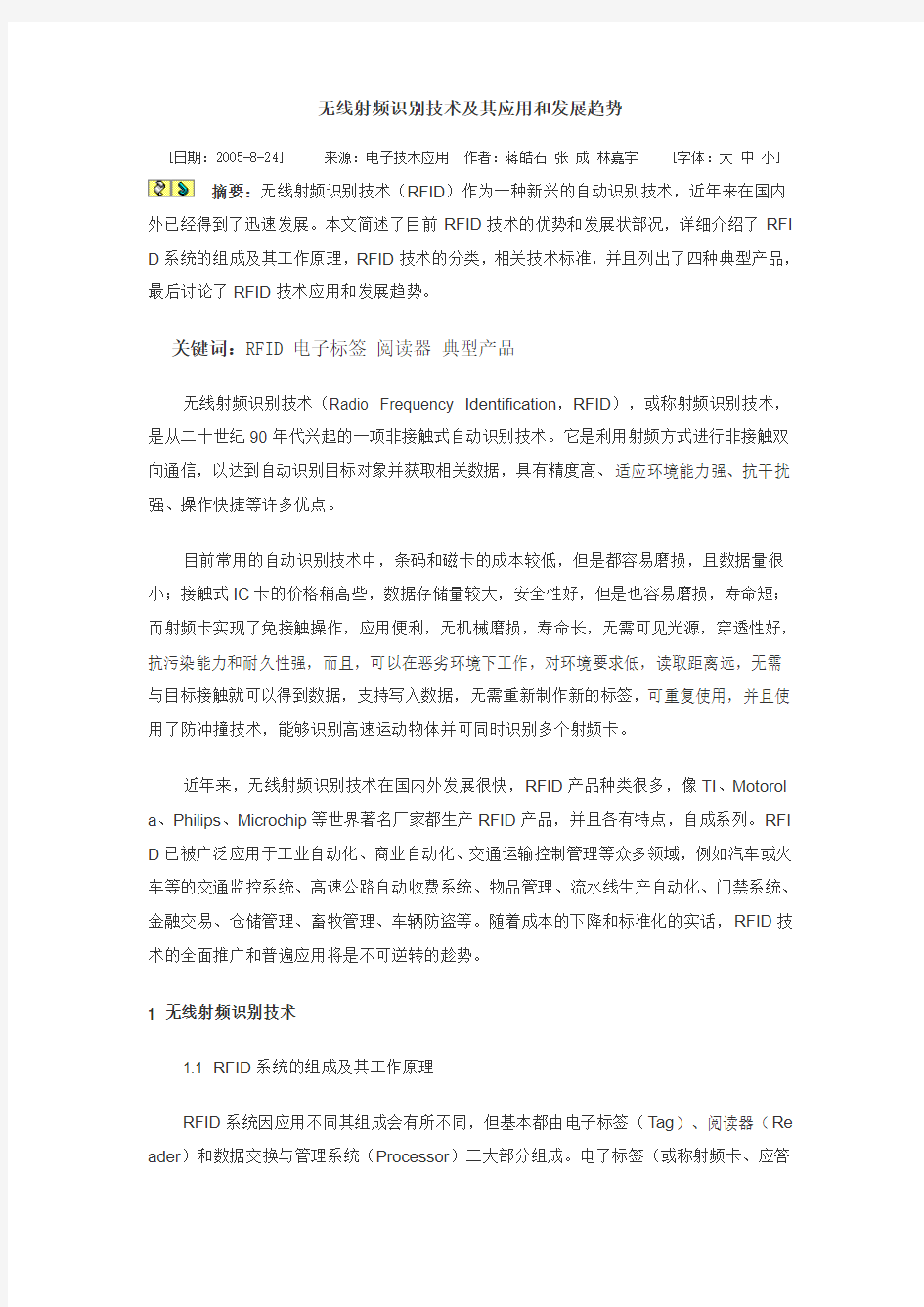 无线射频识别技术及其应用和发展趋势