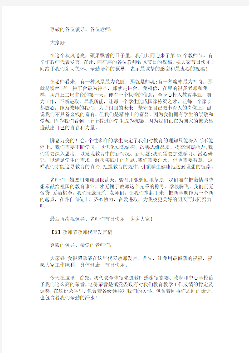 教师节学校教师代表发言稿【精选篇】(最新)