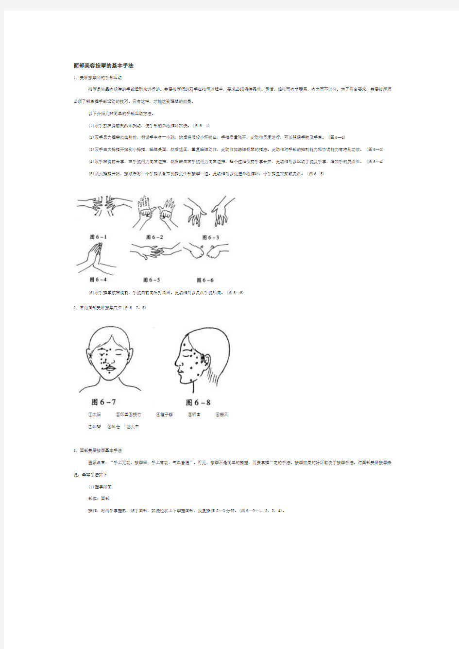 面部美容按摩的基本手法.doc