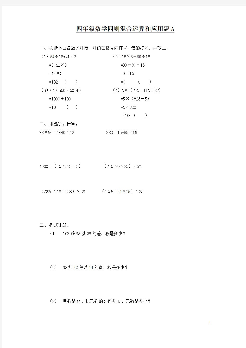 四年级数学四则混合运算和应用题测试