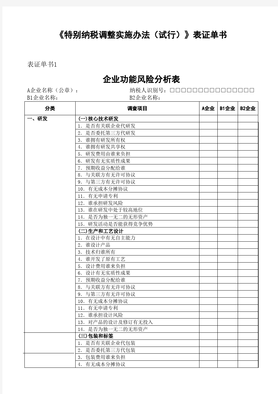 《特别纳税调整实施办法(试行)》表证单书