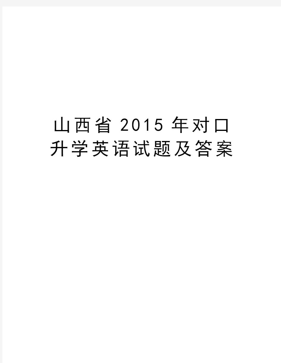 山西省对口升学英语试题及答案学习资料