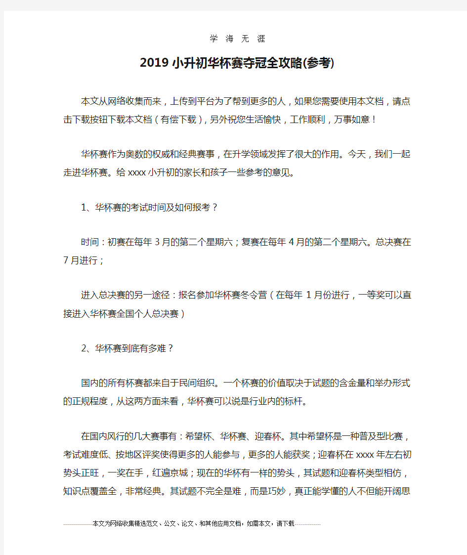 2019小升初华杯赛夺冠全攻略(参考)(2020年九月整理).doc